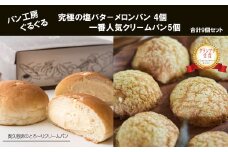 パン工房ぐるぐる 奥久慈卵のとろ～りクリームパン 5個 究極の塩バタ−メロンパン 4個 合計9個セット クリームパン メロンパン スイーツ パン お土産 お取り寄せ 冷凍 プレゼント 食べ物 ギフト お中元 冷凍パン お取り寄せスイーツ 美味しい