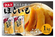 2025年12月発送【 訳あり 】 先行予約 干し芋工房 風と太陽の干し芋（ べにはるか ）1kg しっとり甘い 干し芋 紅はるか 茨城 干しいも ほしいも ほし芋 おいも いも 芋 茨城県産 国産 無添加 和菓子 お菓子 おやつ スイーツ お取り寄せ さつまいも