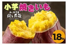 2025年12月発送 先行予約 干し芋工房 風と太陽の小芋焼き芋 1.8kg しっとり甘い おいも いも 芋 茨城県産 国産 無添加 和菓子 お菓子 おやつ スイーツ お取り寄せ さつまいも