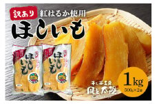 2026年1月発送【 訳あり 】 先行予約 干し芋工房 風と太陽の干し芋（ べにはるか ）1kg しっとり甘い 干し芋 紅はるか 茨城 干しいも ほしいも ほし芋 おいも いも 芋 茨城県産 国産 無添加 和菓子 お菓子 おやつ スイーツ お取り寄せ さつまいも
