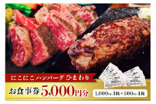 にこにこハンバーグひまわり お食事券 5000円