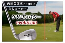 ケサゴンパター  evolution エボリューション ケサゴン パター ゴルフ ゴルフ用品 練習用 初心者向け 中級車向け 上級者向け アイアン形状 L字型 復刻版 スコアアップ ギフト 贈答用 賞金王を生んだあの伝説のクラブ
