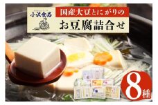 国産大豆とにがりのおとうふの詰め合わせ