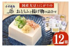 国産大豆とにがりのおとうふと揚げ物の詰め合わせ