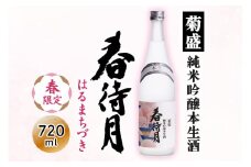 菊盛 純米吟醸本生酒 春待月 茨城 国産 お酒 日本酒 お中元 お歳暮 お祝い 母の日 敬老の日 お土産 贈り物 内祝い 還暦祝い 木内酒造 菊盛 純米吟醸 本生 酒 ギフト 贈答