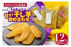ねっとり甘々！茨城県名産べにはるか干し芋詰め合わせ（平干し、丸干し、切り落とし各400g）