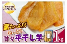 ねっとり甘々！茨城県名産べにはるか平干し芋1kg
