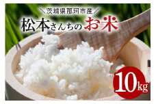 【令和7年度産】 松本さんちのお米10kg
