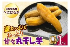 ねっとり甘々！茨城県名産べにはるか丸干し芋1kg