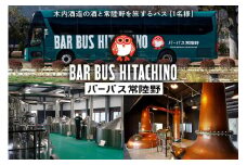 バーバス常陸野「常陸野めぐり」バスツアー（1名様分）【那珂市・石岡市共通返礼品】