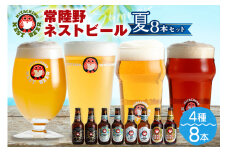 常陸野ネストビール夏8本セット 常陸野ネストビール 定番4種飲み比べ 飲み比べ 詰め合わせ 飲み比べセット クラフトビール 地ビール ご当地ビール 御中元 お中元 ギフト 残暑見舞い お誕生日祝い ビールギフト ビールセット 暑中見舞い【NBG-夏40】 A08-032