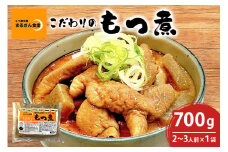 「もつ煮本舗 まるさん食堂」 もつ煮 700g（2～3人前）×1袋 B17-001