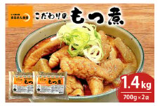 「もつ煮本舗 まるさん食堂」 もつ煮 700g（2～3人前）×2袋 B17-002