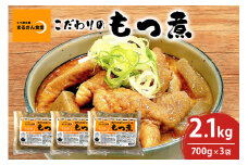「もつ煮本舗 まるさん食堂」 もつ煮 700g（2～3人前）×3袋 B17-003