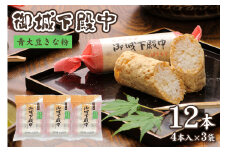 御城下殿中 青大豆きな粉 (4本入り×3袋) 和菓子 きな粉 殿中 お土産 ご当地銘菓 水戸名物 きなこの和菓子 手作りの伝統菓子 水戸銘菓 茨城土産 ギフト お取り寄せ お中元 お彼岸 A50-004