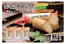 御城下殿中 4本入り 3袋セット 和菓子 きな粉 殿中 お土産 ご当地銘菓 水戸名物 きなこの和菓子 手作りの伝統菓子 水戸銘菓 茨城土産 ギフト お取り寄せ お中元 お彼岸 A50-005