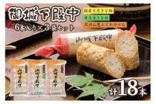 御城下殿中 6本入り 3袋セット 和菓子 きな粉 殿中 お土産 ご当地銘菓 水戸名物 きなこの和菓子 手作りの伝統菓子 水戸銘菓 茨城土産 ギフト お取り寄せ お中元 お彼岸 A50-006