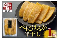 【京阪百貨店厳選】茨城県産べにはるか平干し 1kg 干し芋 ほしいいも 芋 さつま芋 サツマイモ さつまいも 干しいも B18-013