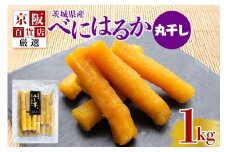 【京阪百貨店厳選】茨城県産べにはるか丸干し 1kg 干し芋 ほしいいも 芋 さつま芋 サツマイモ さつまいも 干しいも B18-014