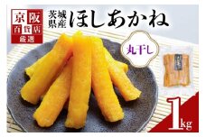 【京阪百貨店厳選】茨城県産ほしあかね丸干し 1kg 干し芋 ほしいいも 芋 さつま芋 サツマイモ さつまいも 干しいも B18-016