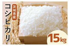 令和7年度産 みねしまふぁーむ 常陸牛農家が育てるコシヒカリ 15kg コシヒカリ 低農薬 低化学肥料 米 発送直前に精米 精米 コシヒカリ米 茨城県産 白米 お米 コメ おこめ こめ こしひかり 有機 ブランド 健康 ギフト 贈り物