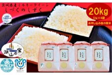 【令和7年度産】＼農家直送！出荷日精米／茨城県産 ミルキークイーン しづくのしずく 20kg 5kg×4袋 茨城県共通返礼品 かすみがうら市産 米 お米 白米 こめ 精米 取り寄せ 特産 ごはん ご飯 コメ お取り寄せ ギフト 贈り物 お弁当 弁当 おにぎり ふっくら ツヤツヤ 甘い 農家直送 産地直送 国産 茨城県産