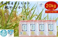 【令和7年度産】＼農家直送！出荷日精米／茨城県産 コシヒカリ 風のひかり 20kg 5kg×4袋 茨城県共通返礼品 かすみがうら市産 米 お米 白米 こめ 精米 取り寄せ 特産 ごはん ご飯 コメ お取り寄せ ギフト 贈り物 お弁当 弁当 おにぎり ふっくら ツヤツヤ 甘い 農家直送 産地直送 国産 茨城県産