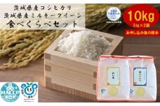 【令和7年度産】＼農家直送！出荷日精米／茨城県産 ミルキークイーンとコシヒカリのセット10kg 5kg×2袋 茨城県共通返礼品 かすみがうら市産 米 お米 白米 こめ 精米 取り寄せ 特産 ごはん ご飯 コメ お取り寄せ ギフト 贈り物 お弁当 弁当 おにぎり ふっくら ツヤツヤ 甘い 農家直送 産地直送 国産 茨城県産