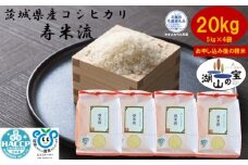 【令和7年度産】＼農家直送！出荷日精米／茨城県産 コシヒカリ 寿米流 すまいる 20kg 5kg×4袋 茨城県共通返礼品 かすみがうら市産 米 お米 白米 こめ 精米 取り寄せ 特産 ごはん ご飯 コメ お取り寄せ ギフト 贈り物 お弁当 弁当 おにぎり ふっくら ツヤツヤ 甘い 農家直送 産地直送 国産 茨城県産