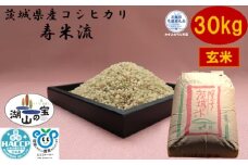 【令和7年度産】＼農家直送！低温保存玄米／茨城県産 コシヒカリ 寿米流 すまいる 30kg 茨城県共通返礼品 かすみがうら市産 米 お米 玄米 こめ 取り寄せ 特産 ごはん ご飯 コメ お取り寄せ ギフト 贈り物 お弁当 弁当 おにぎり ふっくら ツヤツヤ 甘い 農家直送 産地直送 国産 茨城県産