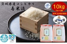 【令和7年度産】＼農家直送！出荷日精米／茨城県産 コシヒカリ 寿米流 すまいる 10kg 5kg×2袋 茨城県共通返礼品 かすみがうら市産 米 お米 白米 こめ 精米 取り寄せ 特産 ごはん ご飯 コメ お取り寄せ ギフト 贈り物 お弁当 弁当 おにぎり ふっくら ツヤツヤ 甘い 農家直送 産地直送 国産 茨城県産