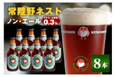 常陸野ネスト ノン・エール8本セット 麦芽 ノンアルコール・エール 飲料 ノン・エール 0.3% 330ml瓶×8本組 茨城県 ビールテイスト飲料 ノンアルコールビール 炭酸飲料 木内酒造 ギフト 贈り物 ノンエール クラフト 地ビール 茨城県産 国産 高品質 クラフトビール ご当地ビール お中元 茨城クラフトビール ビールセット 暑中見舞い