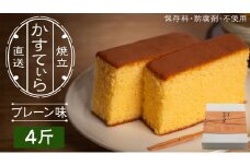 岡埜のかすてぃら 4斤 ( プレーン味 ) 焼きたて 直送 保存料不使用 防腐剤不使用 カステラ かすてら 菓子 お菓子 和菓子 贈り物 贈答 ギフト [AS003ci]