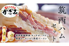 ～ 匠のハム工房 ～【 燻製の杜 風實 】 筑西ハム セット キングポーク 詰め合わせ 豚肉 燻製 冷蔵 贈答 ギフト BBQ バーベキュー パーティー ロースハム ベーコン 銘柄豚 豚 ポーク かざみ [AJ001ci]