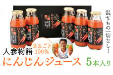 人参物語 まるごと 100％ にんじん ジュース 5本入り 野菜 ジュース [AN001ci]