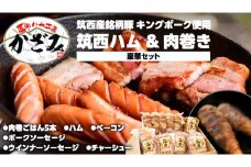～ 匠のハム工房 ～ 【 燻製の杜 風實 】筑西ハム ＆ 肉巻き ごはん 豪華 セット キングポーク ミルキークイーンセット 豚肉 燻製 米 冷蔵 贈答 ギフト BBQ バーベキュー パーティー ハム ベーコン ソーセージ  ウインナー  チャーシュー 銘柄豚 豚 ポーク かざみ [AJ002ci]