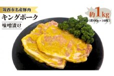 キングポーク 味噌漬け 約1kg 肉 お肉 にく 豚 豚肉 味噌 [AD001ci]