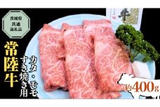 【 常陸牛 】 カタ ・ モモ すき焼き用 約400g ( 茨城県共通返礼品 ) お肉 肉 ブランド牛 [AD003ci]