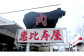 ☆恵比寿屋スタッフ☆