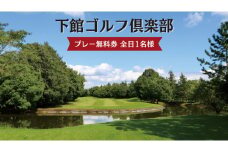 下館ゴルフ倶楽部 プレー無料券 ( 全日 1名様 ) 昼食付 ゴルフ プレー券 ゴルフ場 [BR001ci]