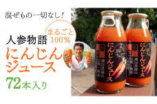 人参物語 まるごと 100％ にんじん ジュース 72本入り 野菜 ジュース [AN002ci]
