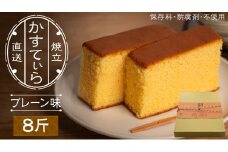 岡埜のかすてぃら 8斤 ( プレーン味 ) 焼きたて 直送 保存料不使用 防腐剤不使用 カステラ かすてら 菓子 お菓子 和菓子 贈り物 贈答 ギフト [AS004ci]