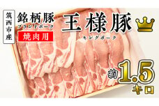 筑西市産 銘柄豚 キングポーク ロース スライス 約1.5kg（焼き肉・生姜焼き用）
[CI001ci]