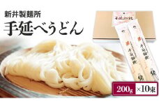 新井製麺所 の 手延べ うどん 乾麺 麺 めん 贈答 ギフト [BE001ci]