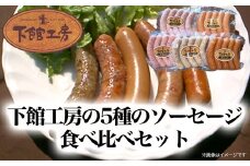  「 下館工房 」 ソーセージ セット 【 日本ハム グループ 直営店 】 茨城県産豚肉使用 食べ比べ 詰め合わせ ウインナー 5種 [AA017ci]