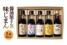 醤油屋さんの味じまん5本詰合せ[BH001ci]