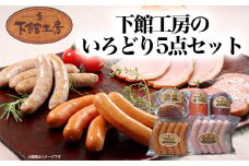 「 下館工房 」 いろどり セット 【 日本ハム グループ 直営店 】 茨城県産豚肉使用 食べ比べ 詰め合わせ ウインナー 5種 小分け [AA018ci]