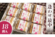 自家製 粒あん を使用！ 逢わせ最中 18個入 和菓子 餡子 あんこ つぶあん もなか モナカ [AW001ci]