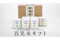 百笑米 ギフト R7年産 米 コメ 茨城県 ミルキークイーン コシヒカリ セット 食べ比べ [AC002ci]