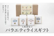 大嶋農場 の バラエティライス ギフト R7年産 米 コメ 茨城県 ミルキークイーン セット 食べ比べ リゾット パエリア [AC003ci]
